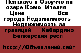 Пентхаус в Оссуччо на озере Комо (Италия) › Цена ­ 77 890 000 - Все города Недвижимость » Недвижимость за границей   . Кабардино-Балкарская респ.